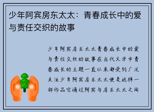 少年阿宾房东太太：青春成长中的爱与责任交织的故事