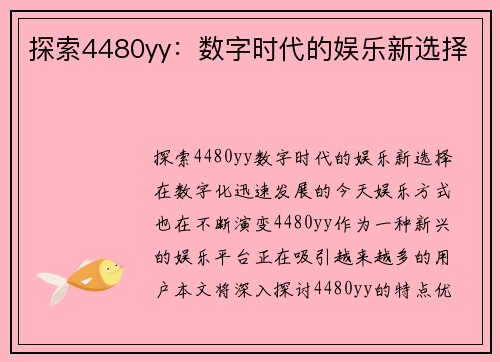 探索4480yy：数字时代的娱乐新选择