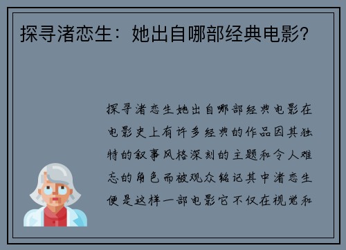 探寻渚恋生：她出自哪部经典电影？